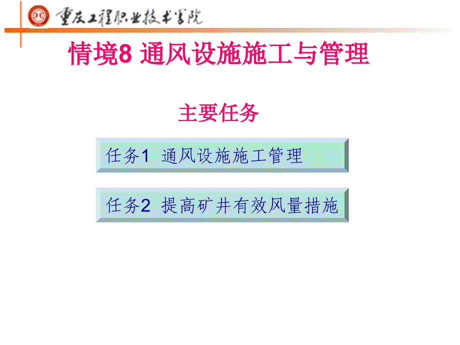 8情境通风设施施工与管理_第1页