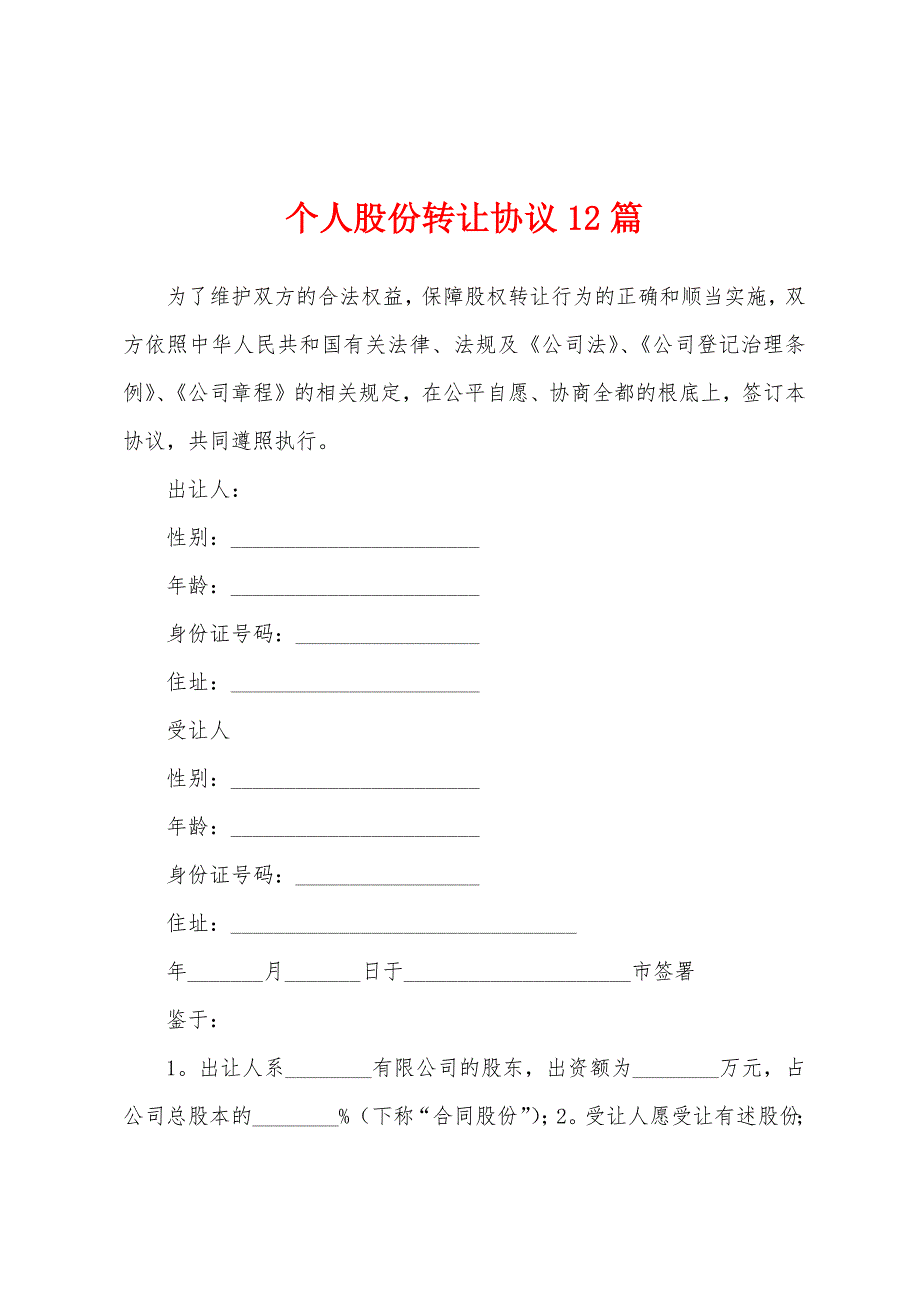 个人股份转让协议2篇.docx_第1页