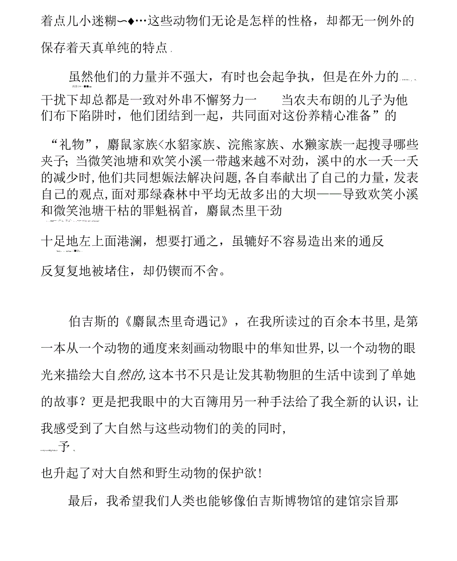 《麝鼠杰里奇遇记》读后感_第3页