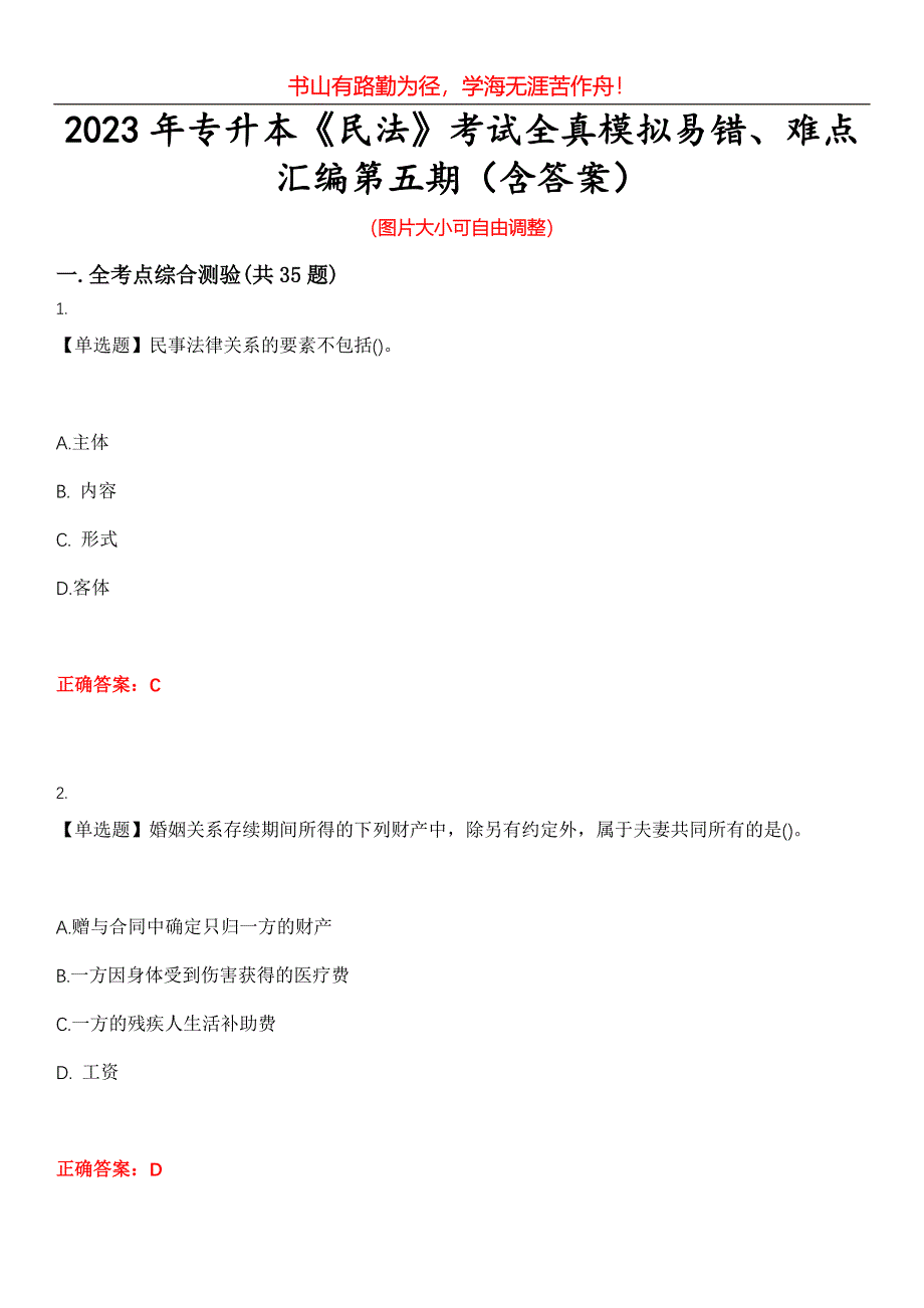 2023年专升本《民法》考试全真模拟易错、难点汇编第五期（含答案）试卷号：26_第1页