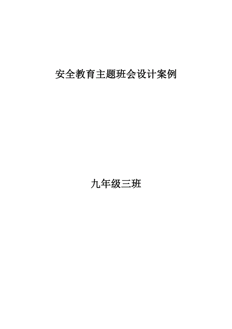 安全教育主题班会设计案例_第1页
