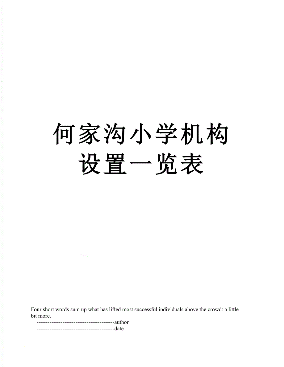 何家沟小学机构设置一览表_第1页