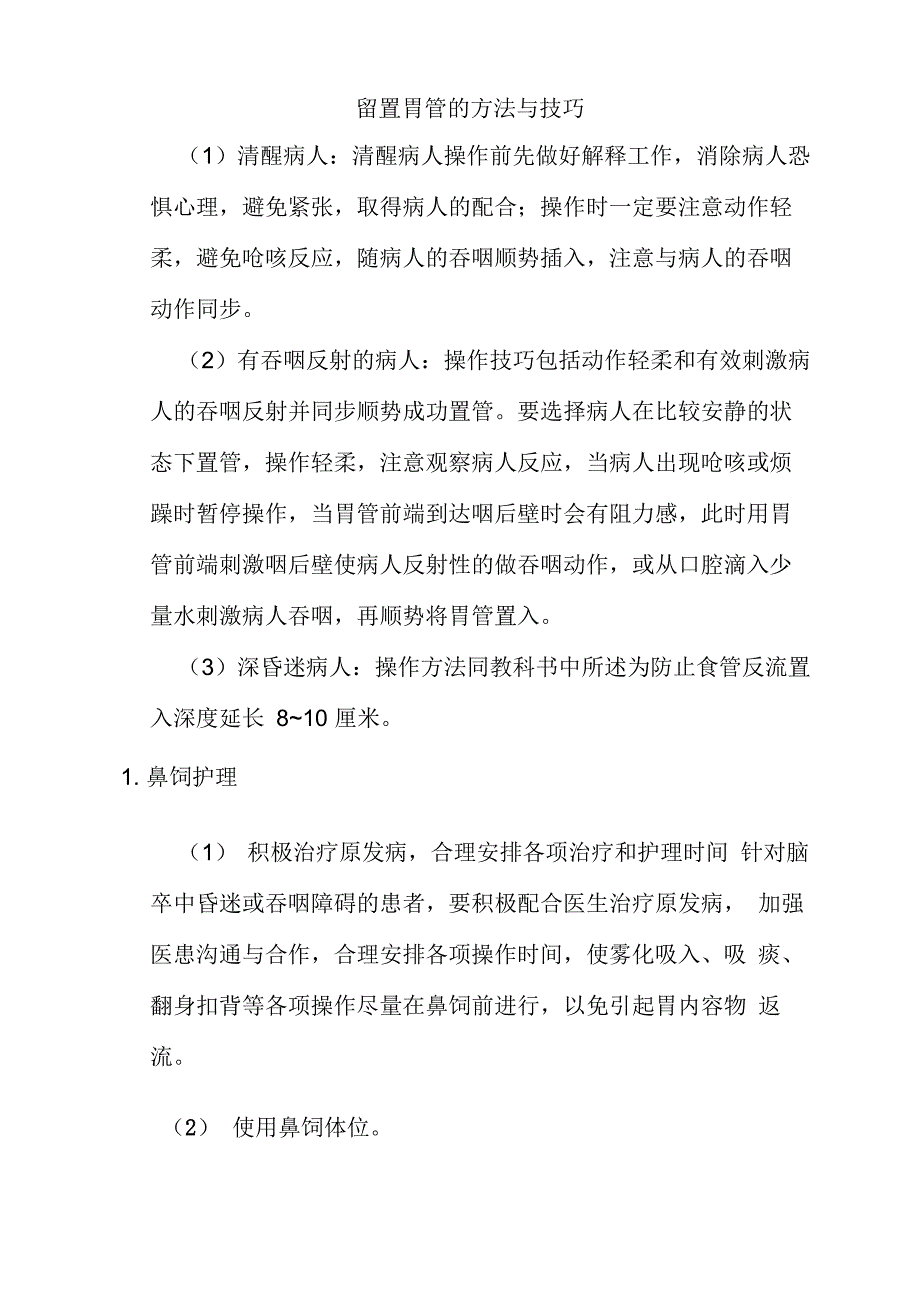 留置胃管技巧与鼻饲护理_第1页