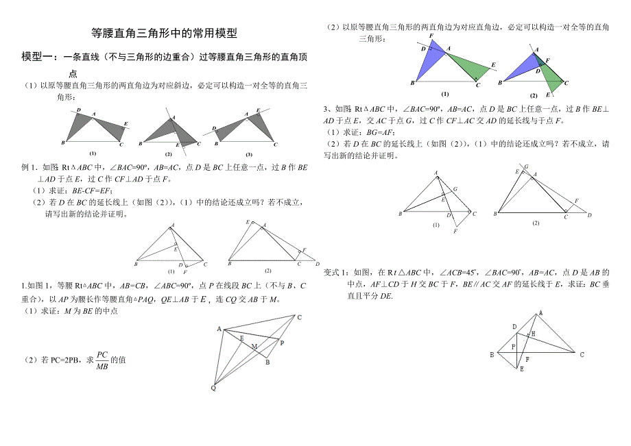 (完整版)等腰直角三角形中的常用模型_第1页