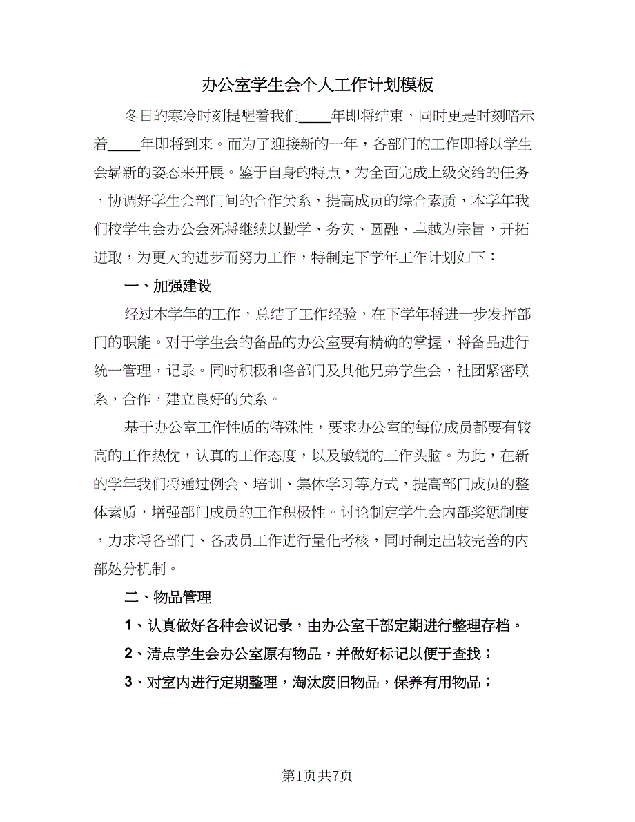 办公室学生会个人工作计划模板（2篇）.doc_第1页