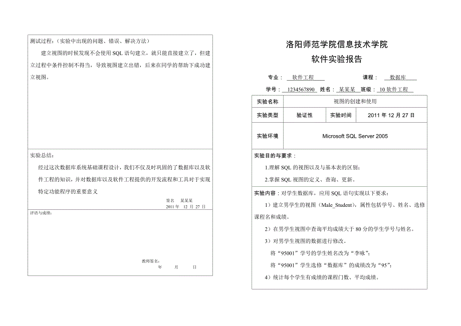 视图的创建和使用实验报告_第1页