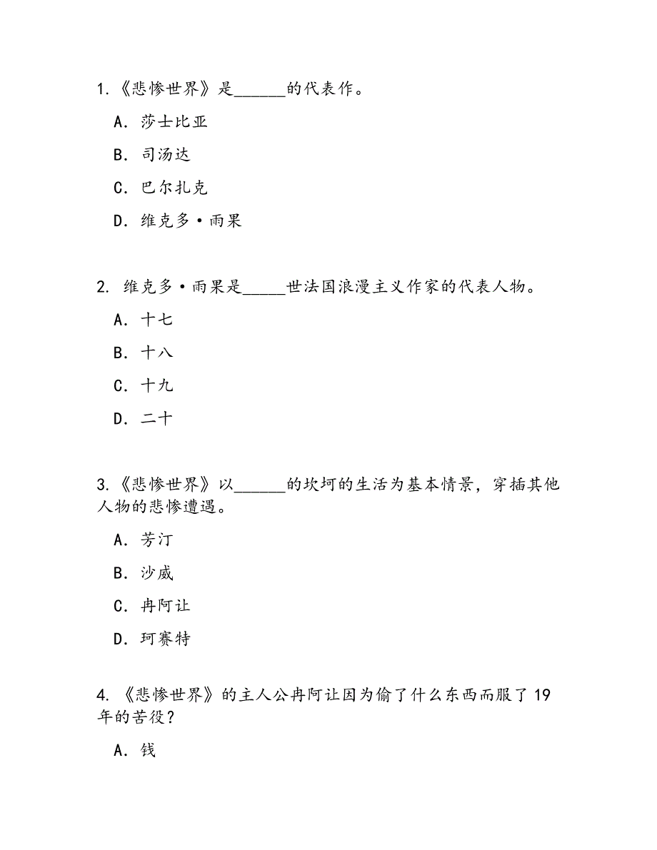 2023年悲惨世界知识竞赛题目及答案_第1页