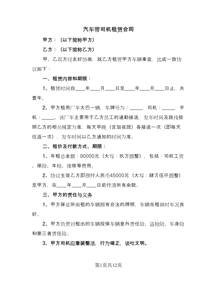 汽车带司机租赁合同（六篇）.doc_第1页