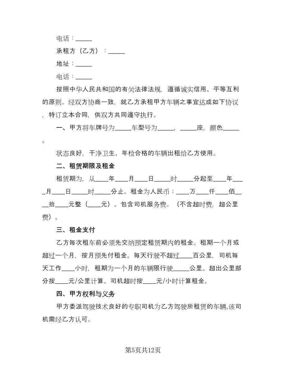 汽车带司机租赁合同（六篇）.doc_第5页