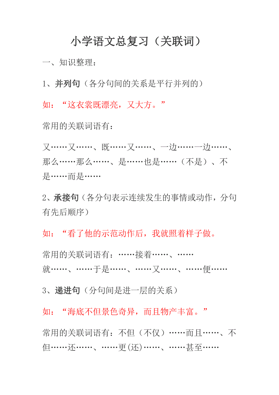 小学语文总复习（关联词）.doc_第1页