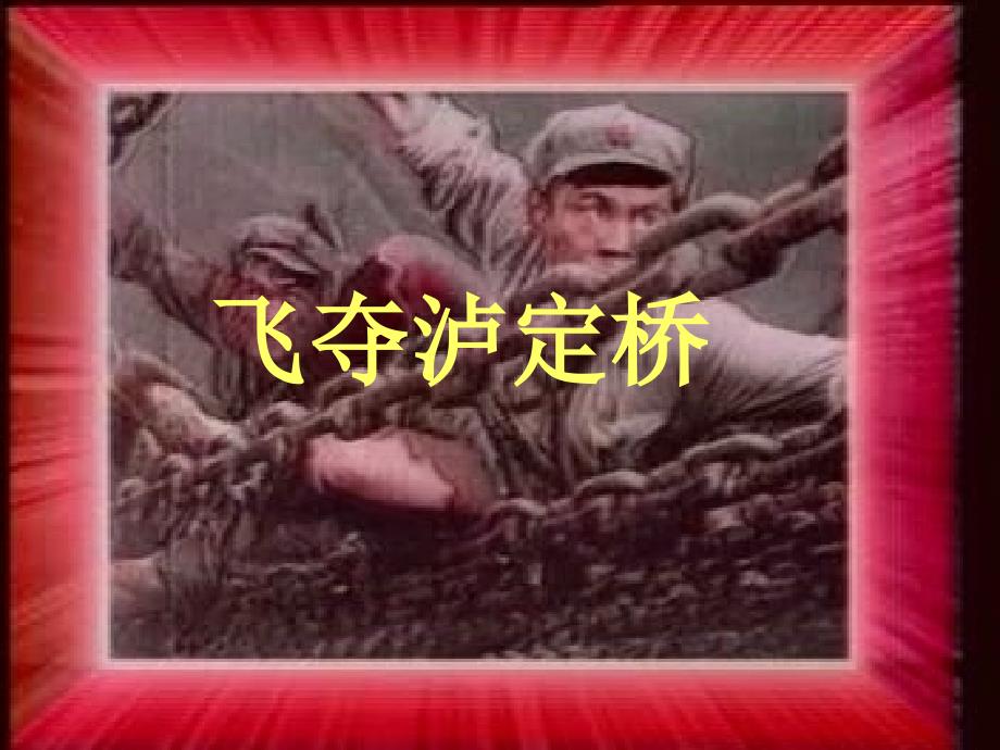 飞夺泸定桥PPT通用课件_第1页