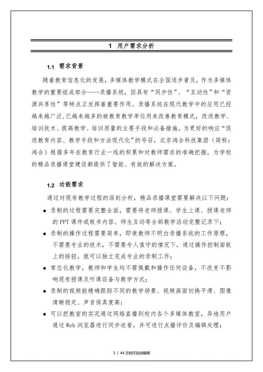 鸿合精品课程全自动录播系统解决方案_第3页