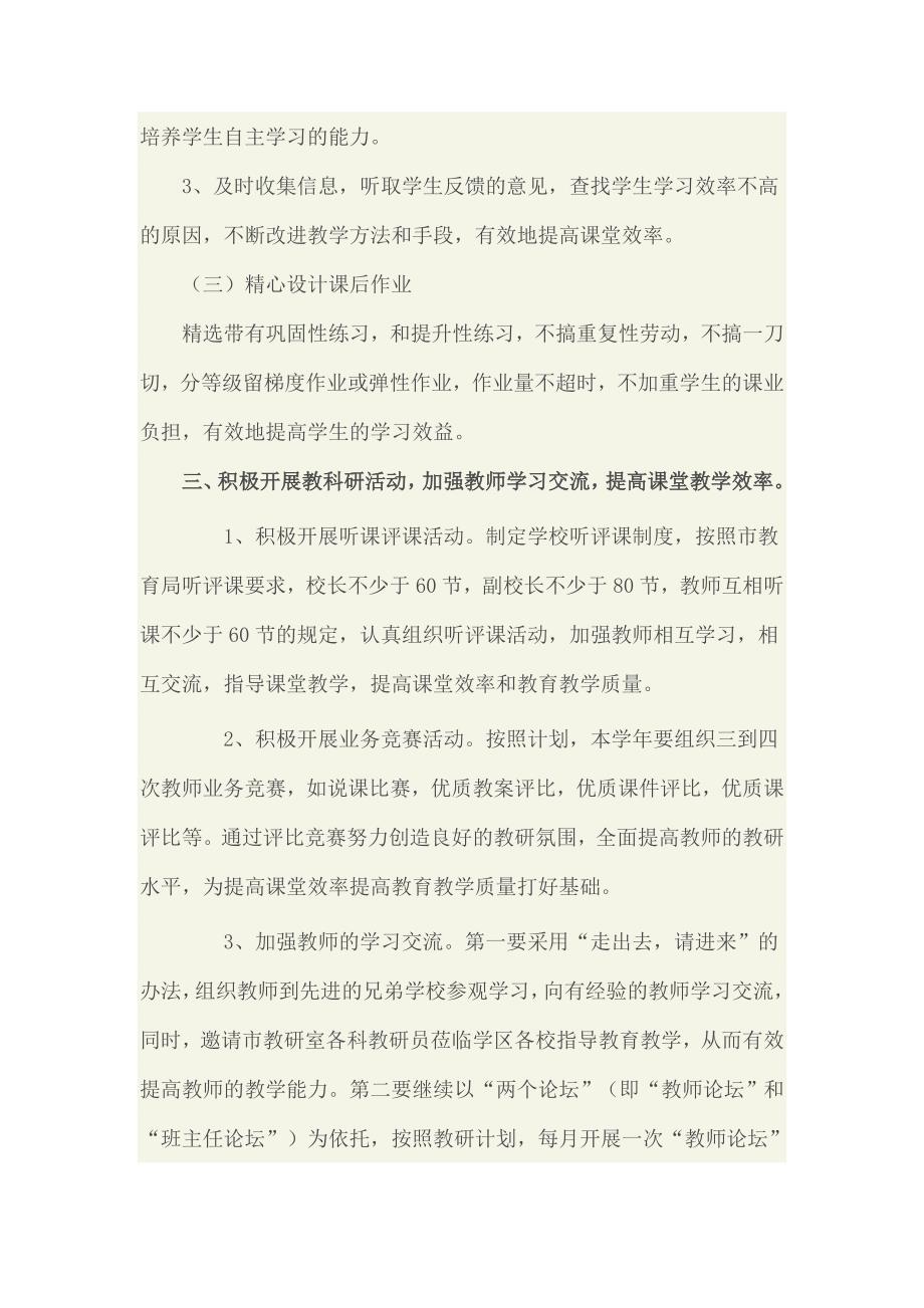 全面提高教育教学质量的措施.doc_第4页