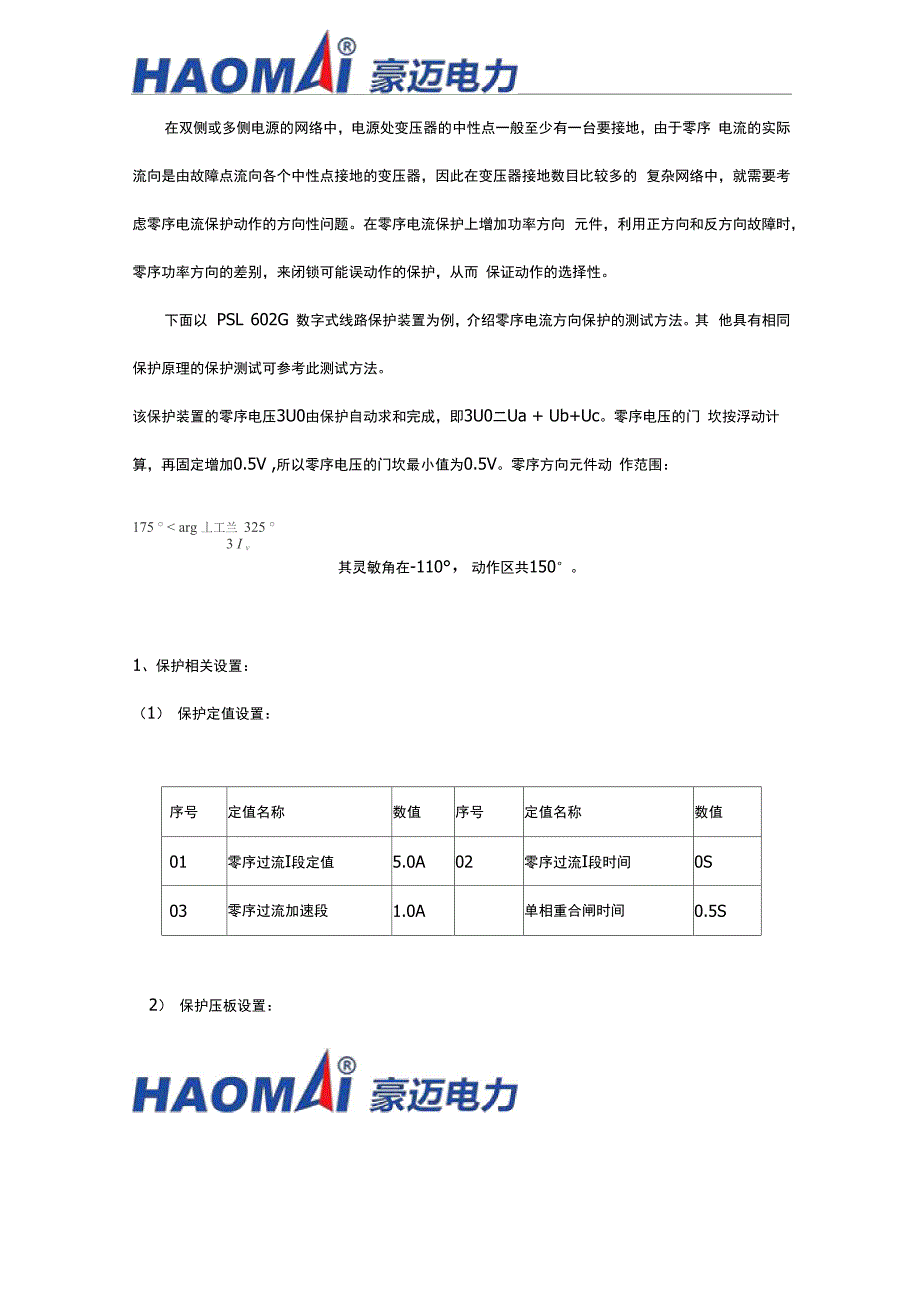 零序电流方向保护测试_第1页