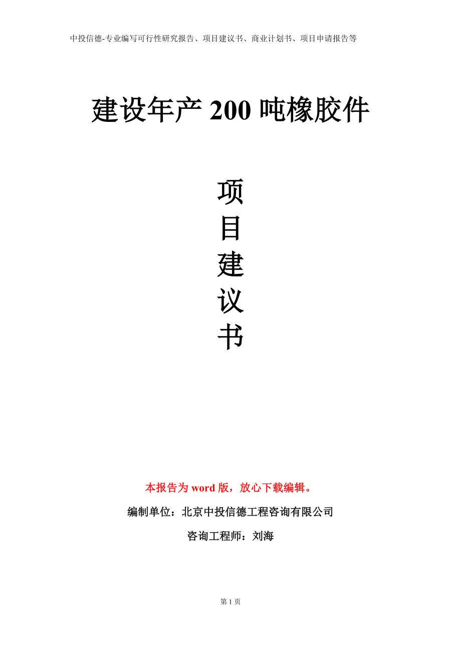 建设年产200吨橡胶件项目建议书写作模板立项备案审批_第1页