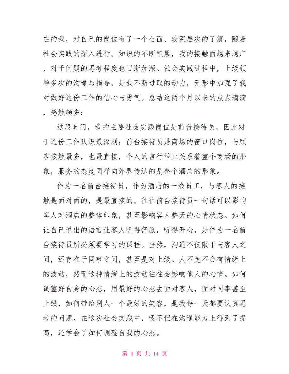 酒店前台人员社会实践心得体会_第4页