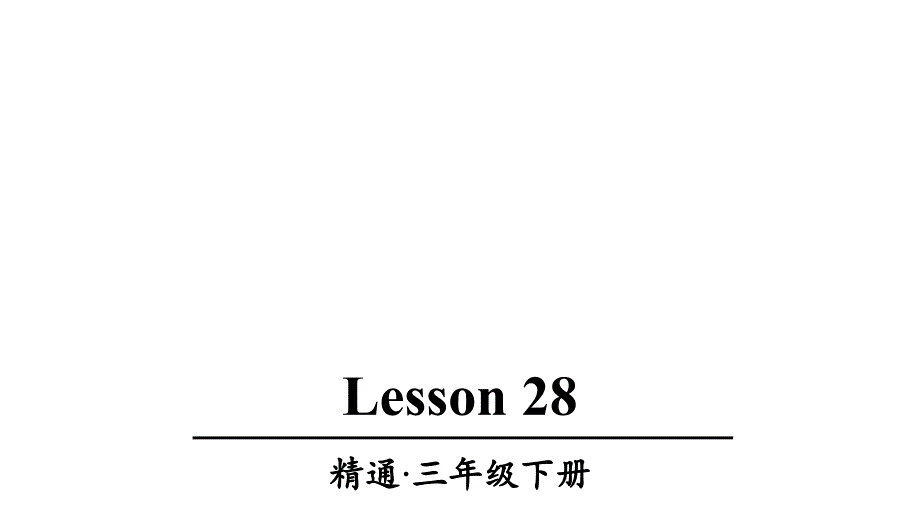 人教精通版三年级英语下册Lesson-28优质课件_第1页