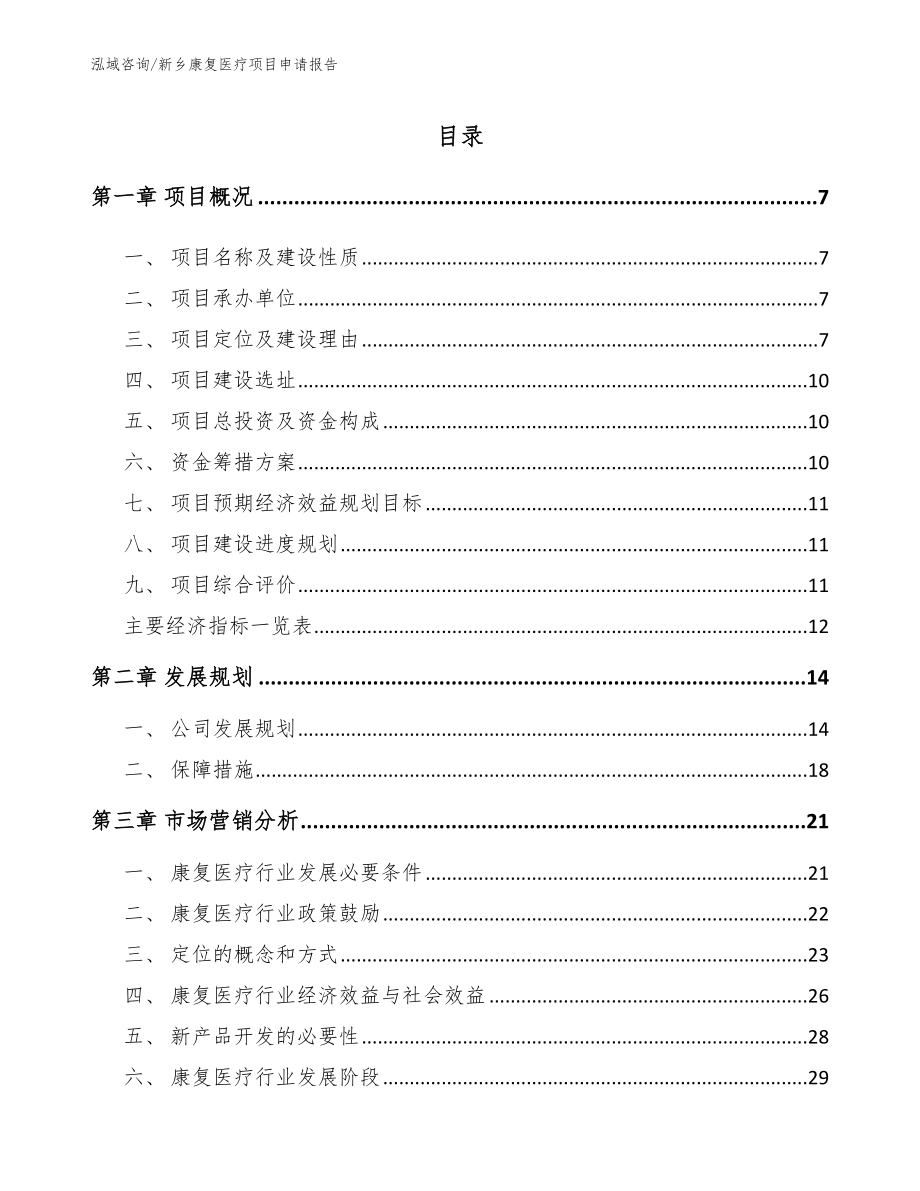 新乡康复医疗项目申请报告_第1页