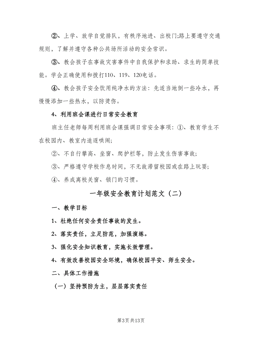 一年级安全教育计划范文（5篇）_第3页