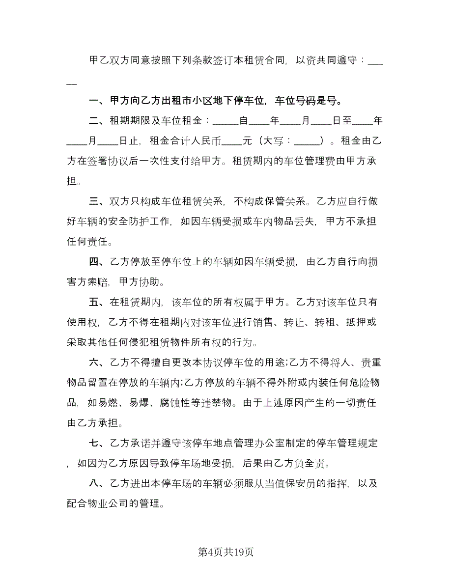 停车场车位租赁合同标准范本（9篇）_第4页