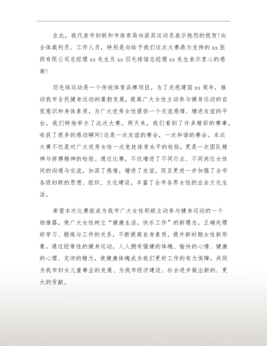 在羽毛球大赛闭幕式上的讲话发言范例_第3页