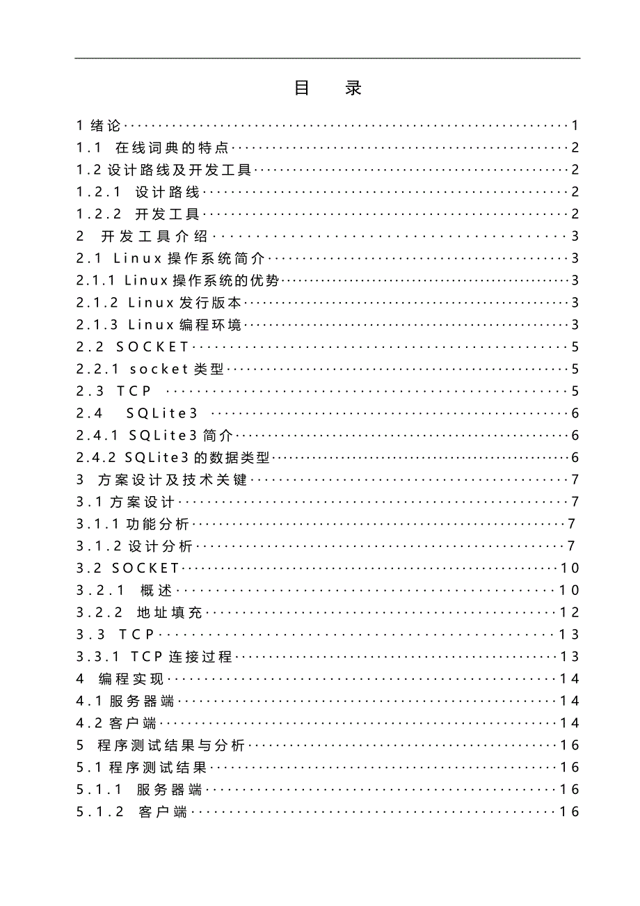 基于Linux的在线词典设计与实现——毕业论文_第2页