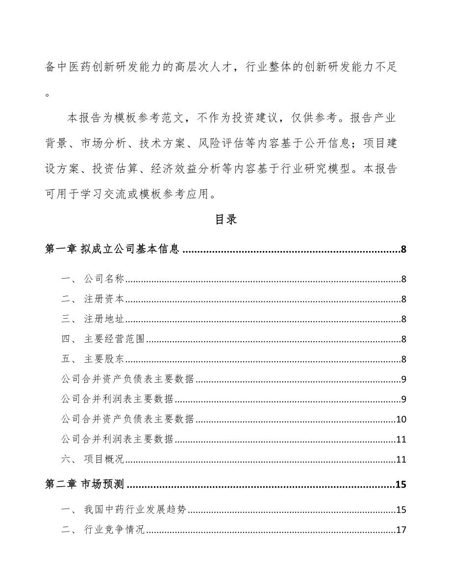 西安关于成立中成药公司可行性研究报告_第3页