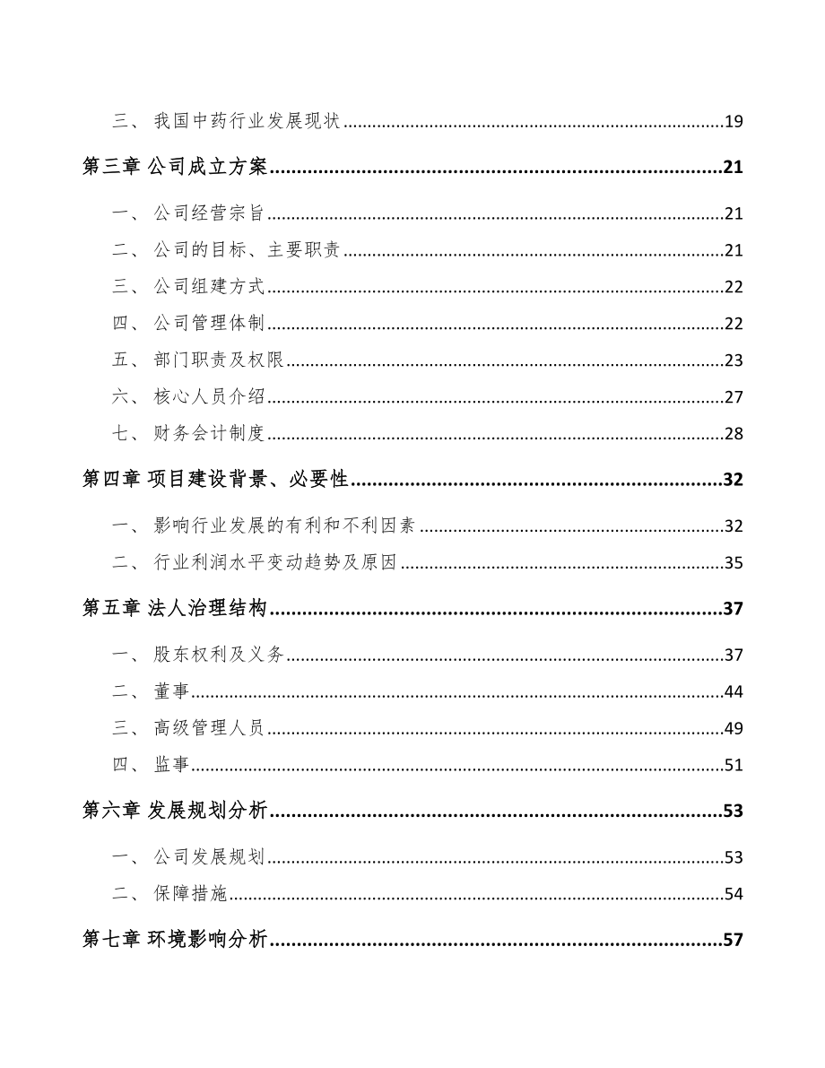 西安关于成立中成药公司可行性研究报告_第4页