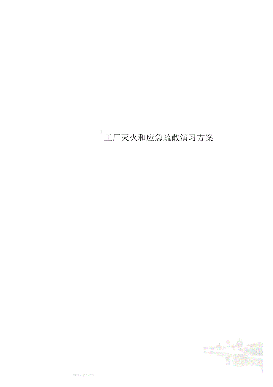 工厂灭火和应急疏散演习方案(0001)_第1页