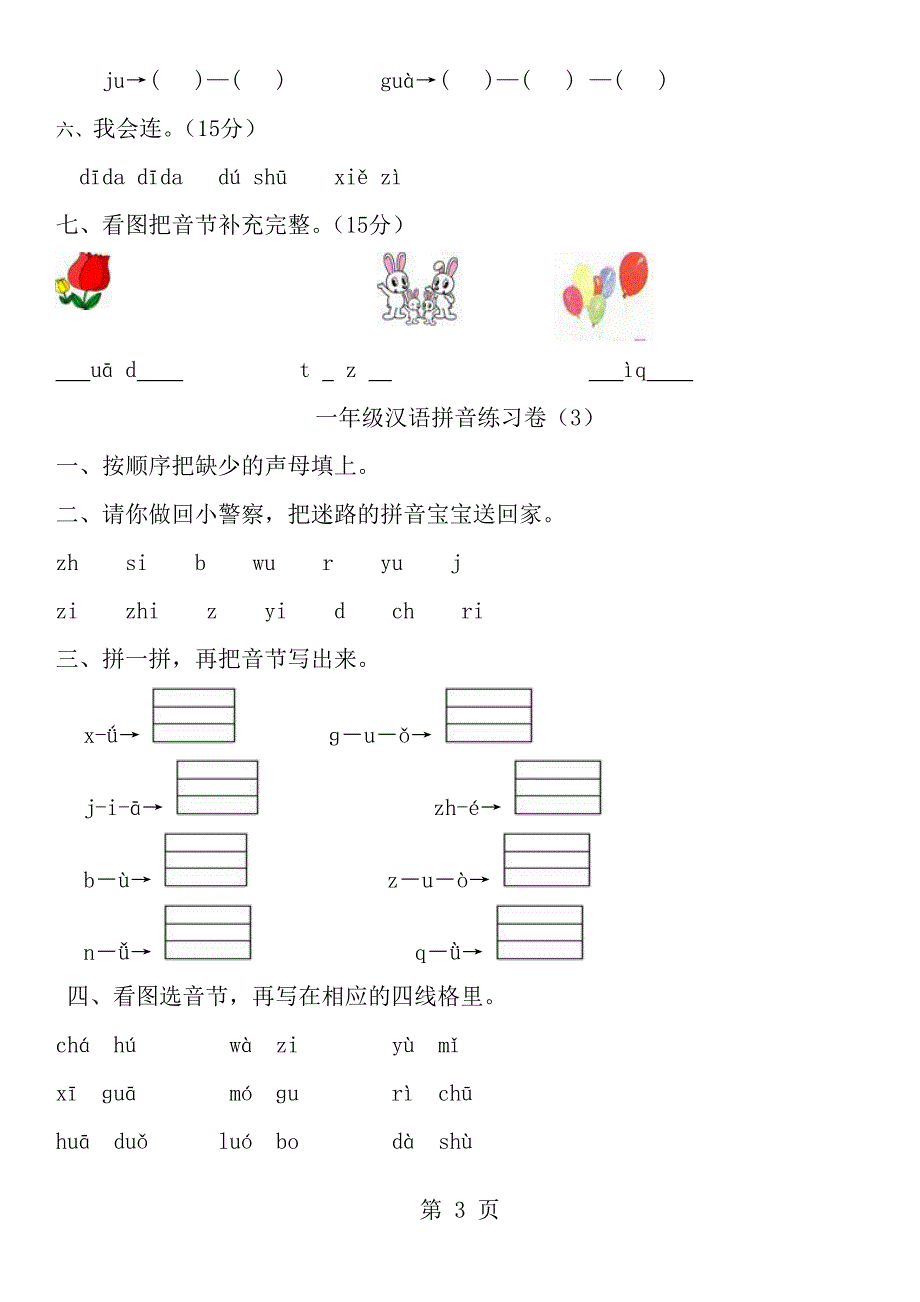 小学拼音练习题_第3页