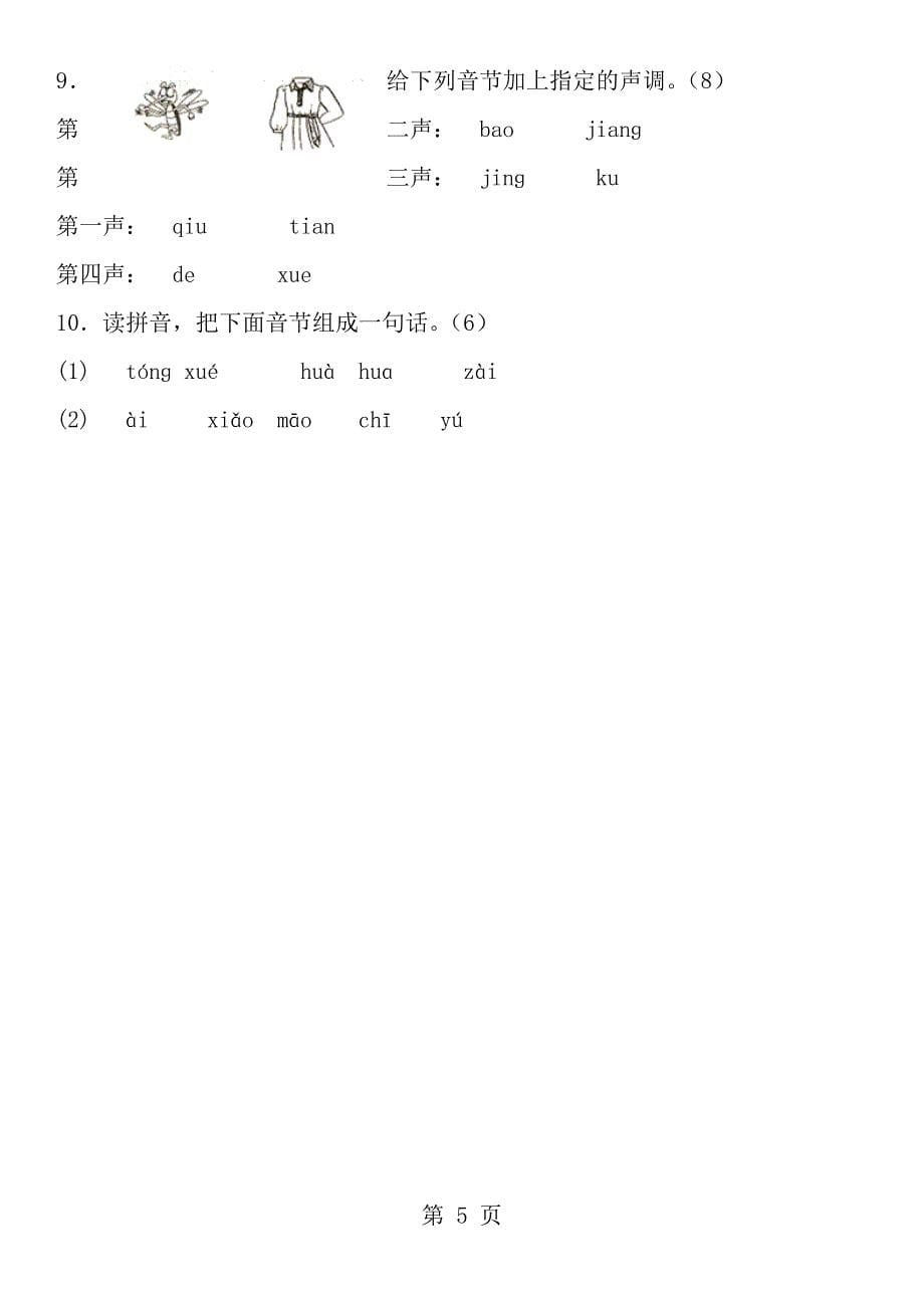小学拼音练习题_第5页
