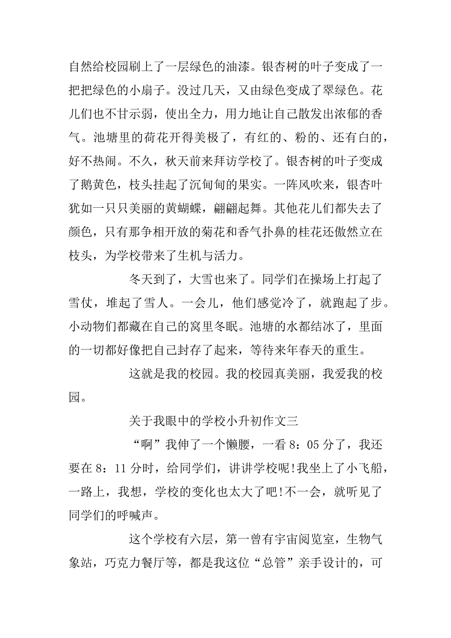 2023年小升初作文：我眼中的学校_第3页