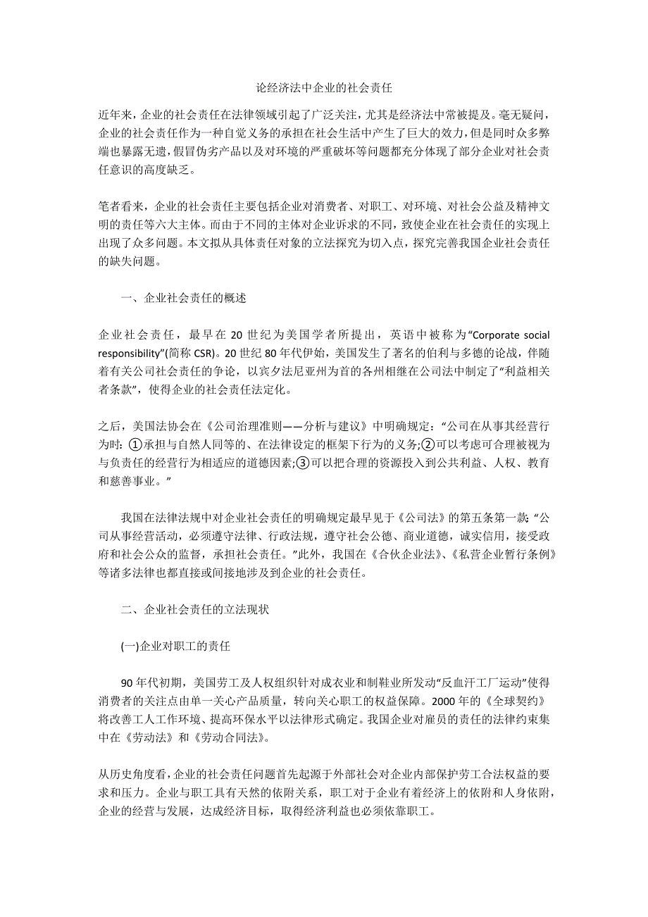 论经济法中企业的社会责任_第1页