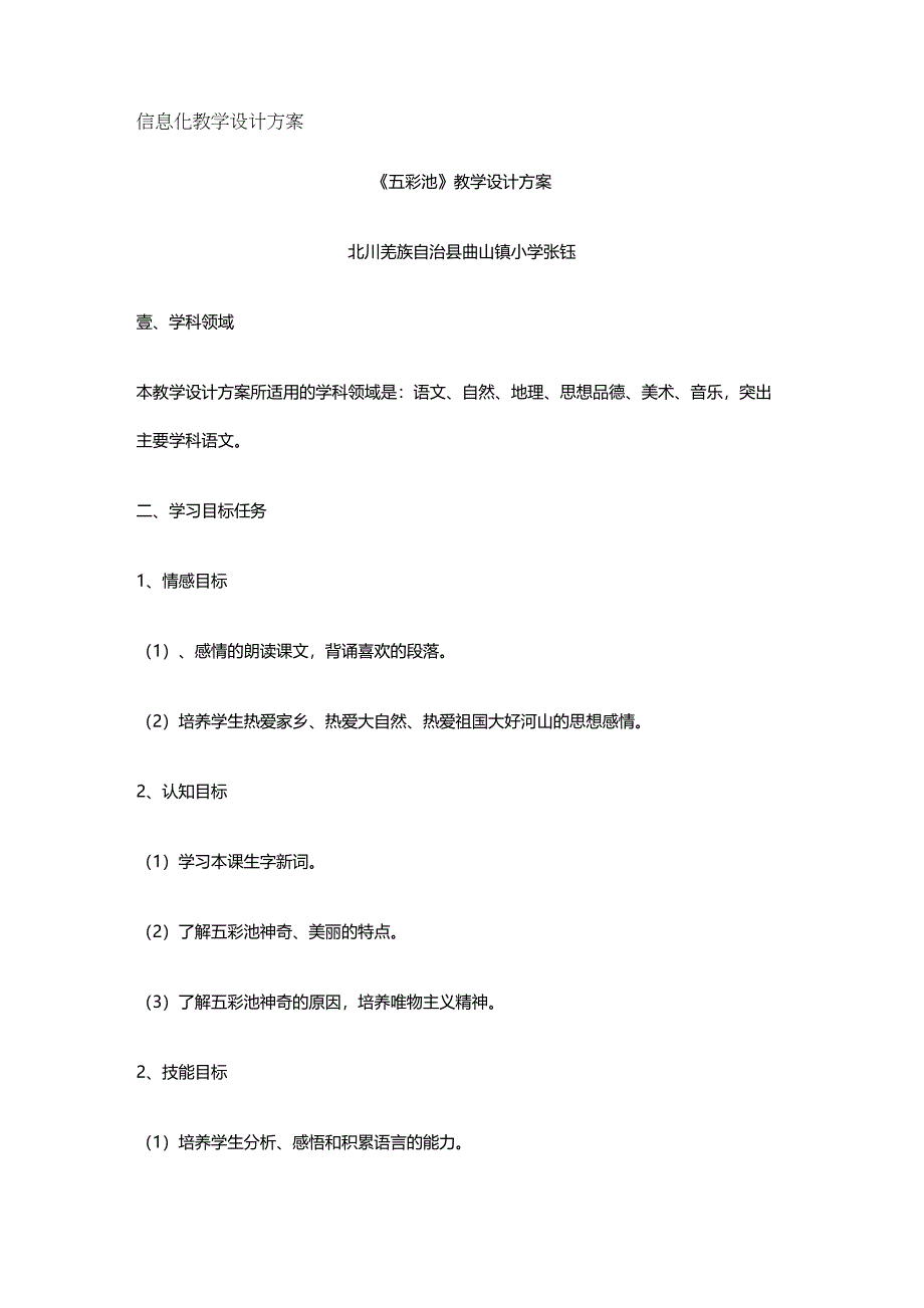 {信息化方案}信息化教学设计方案(DOC 12页)_第2页