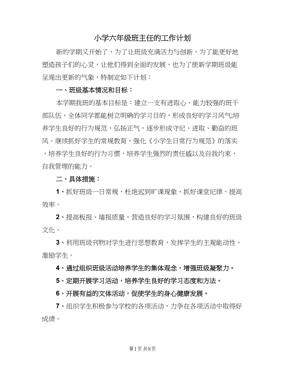 小学六年级班主任的工作计划（三篇）.doc_第1页