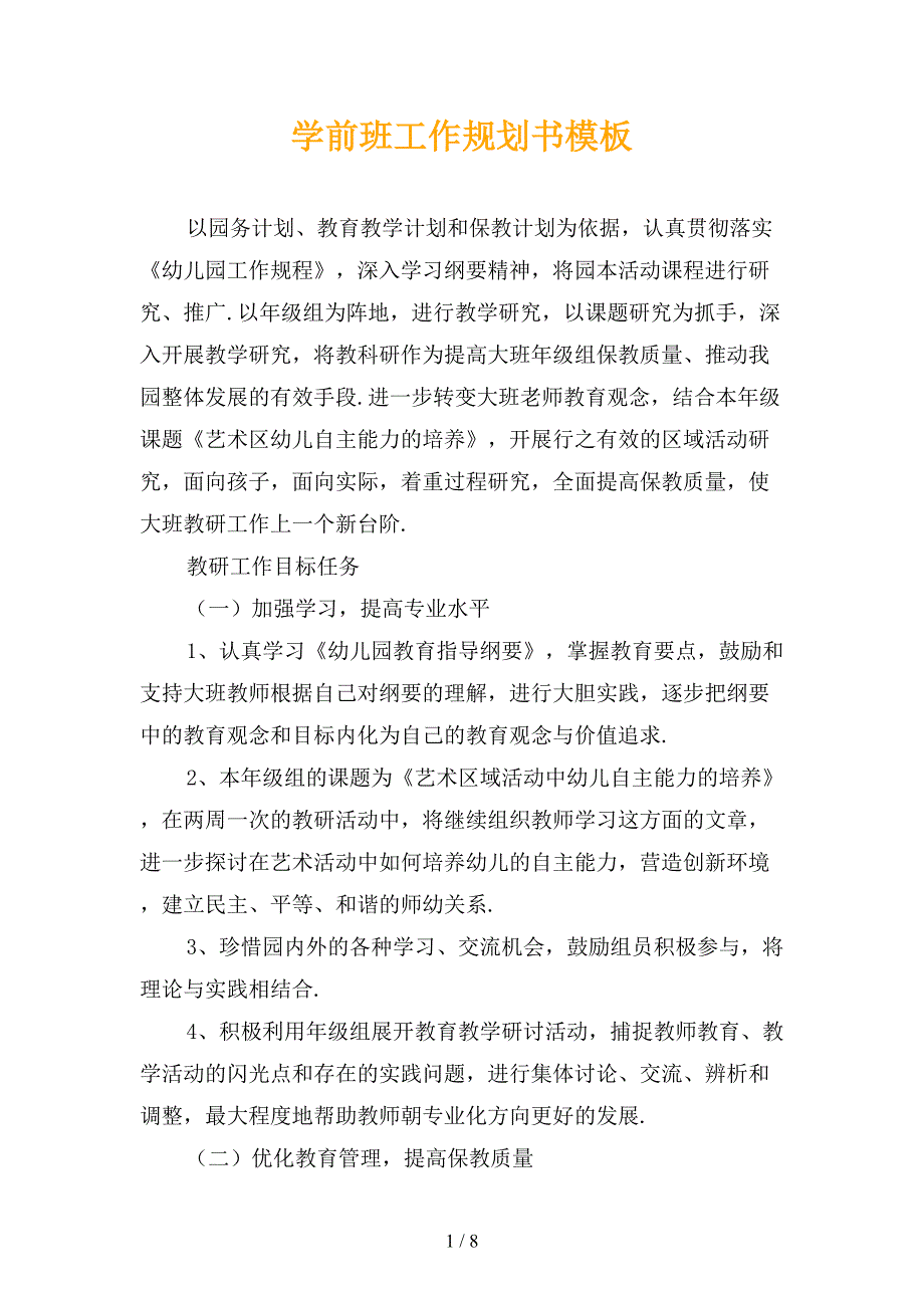 学前班工作规划书模板_第1页