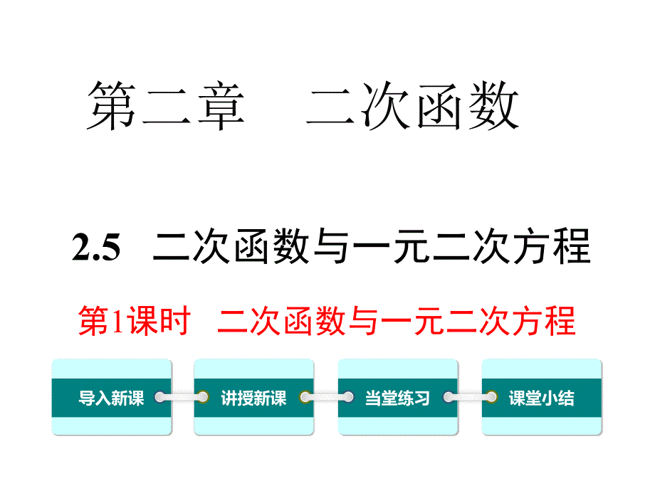 二次函数与一元二次方程---教学ppt课件_第1页
