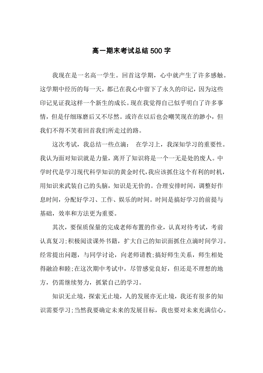 高一期末考试总结500字_第1页