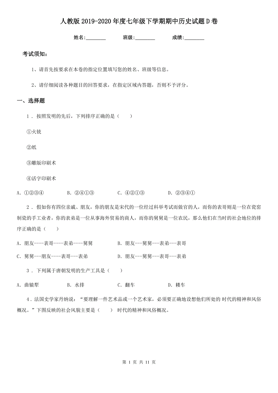 人教版2019-2020年度七年级下学期期中历史试题D卷_第1页