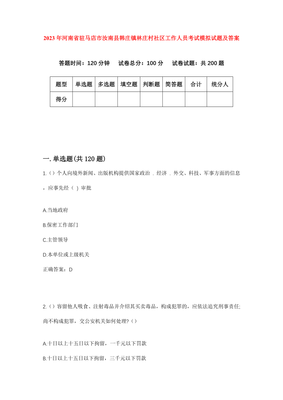 2023年河南省驻马店市汝南县韩庄镇林庄村社区工作人员考试模拟试题及答案_第1页