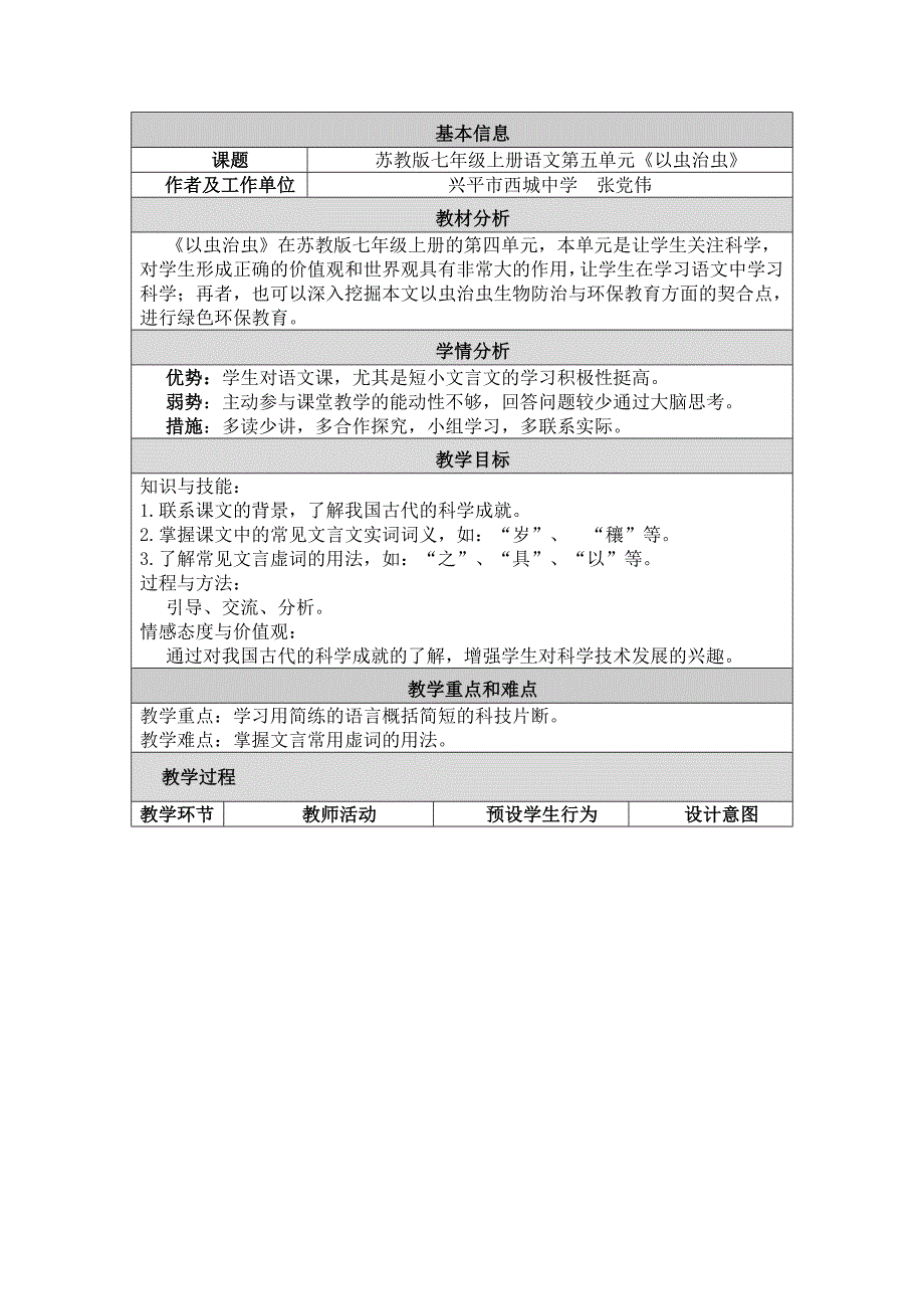 苏教版七年级上册语文第五单元《以虫治虫》 .doc_第1页