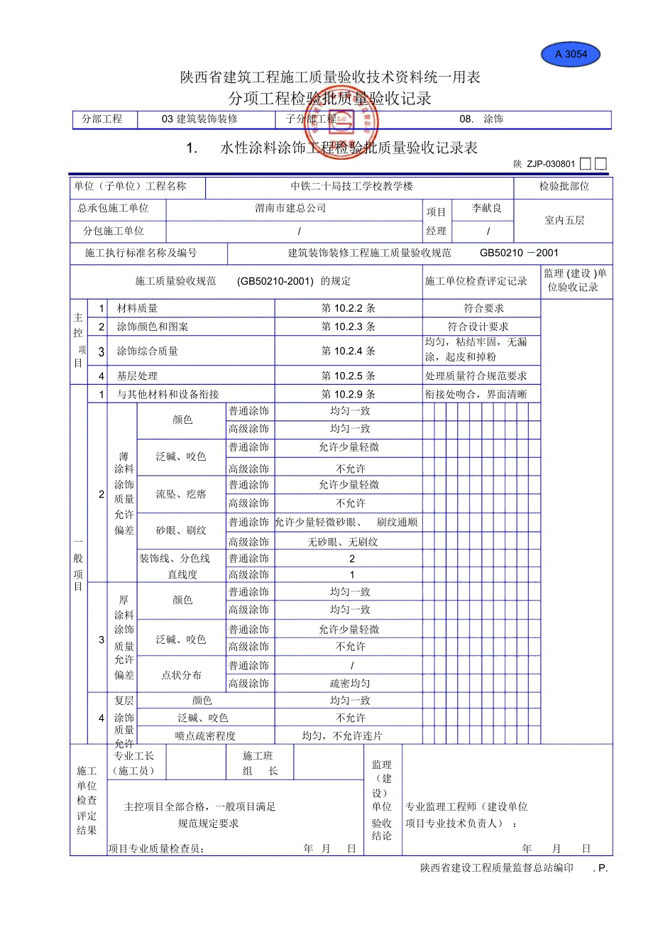 A3054水性涂料涂饰工程检验批质量验收记录表_第1页