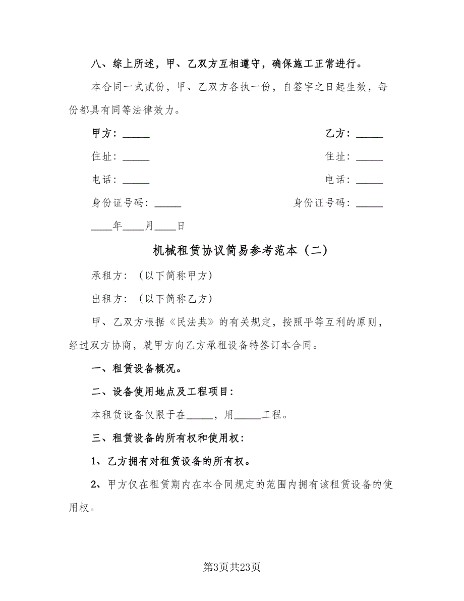 机械租赁协议简易参考范本（八篇）_第3页