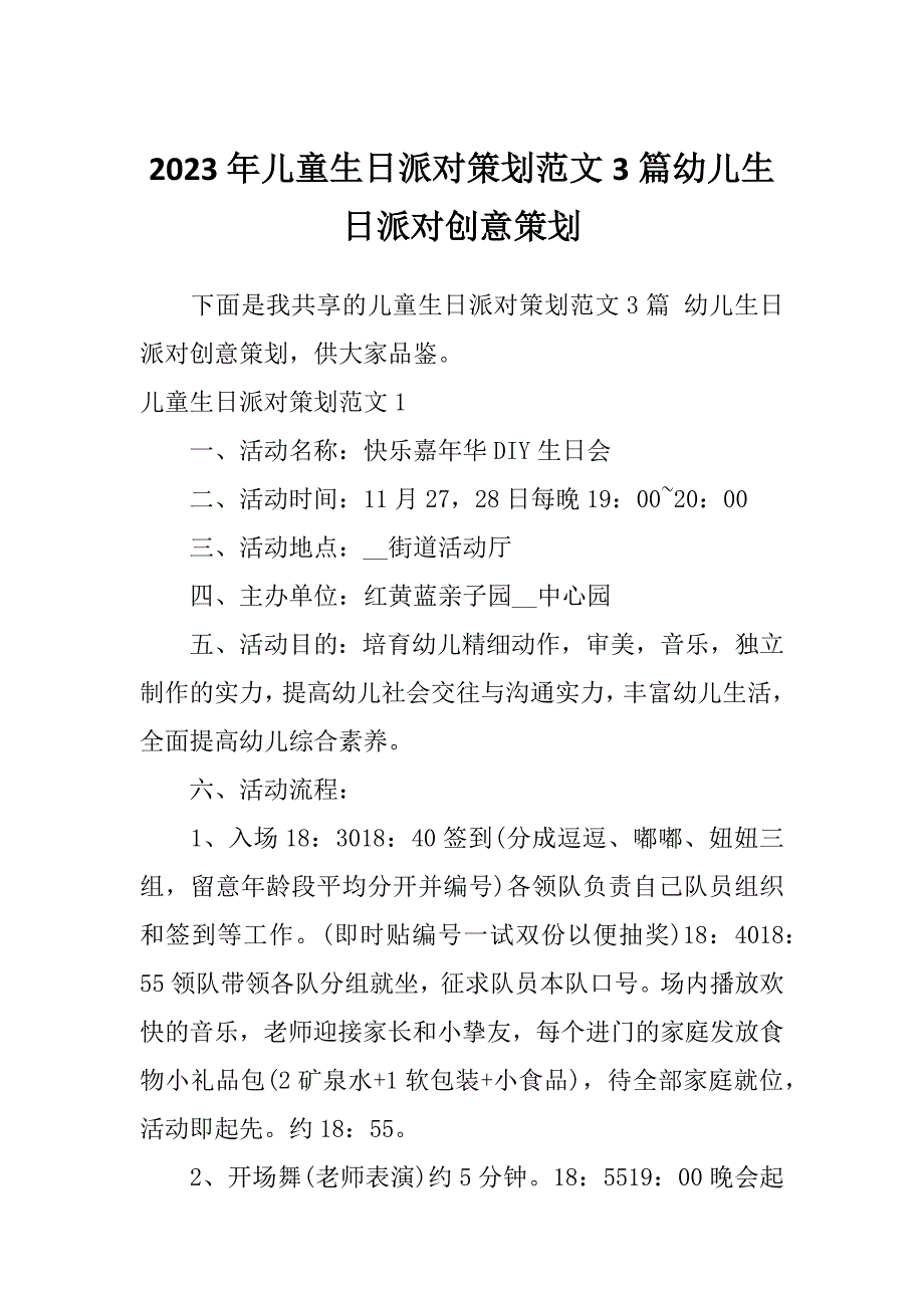 2023年儿童生日派对策划范文3篇幼儿生日派对创意策划_第1页