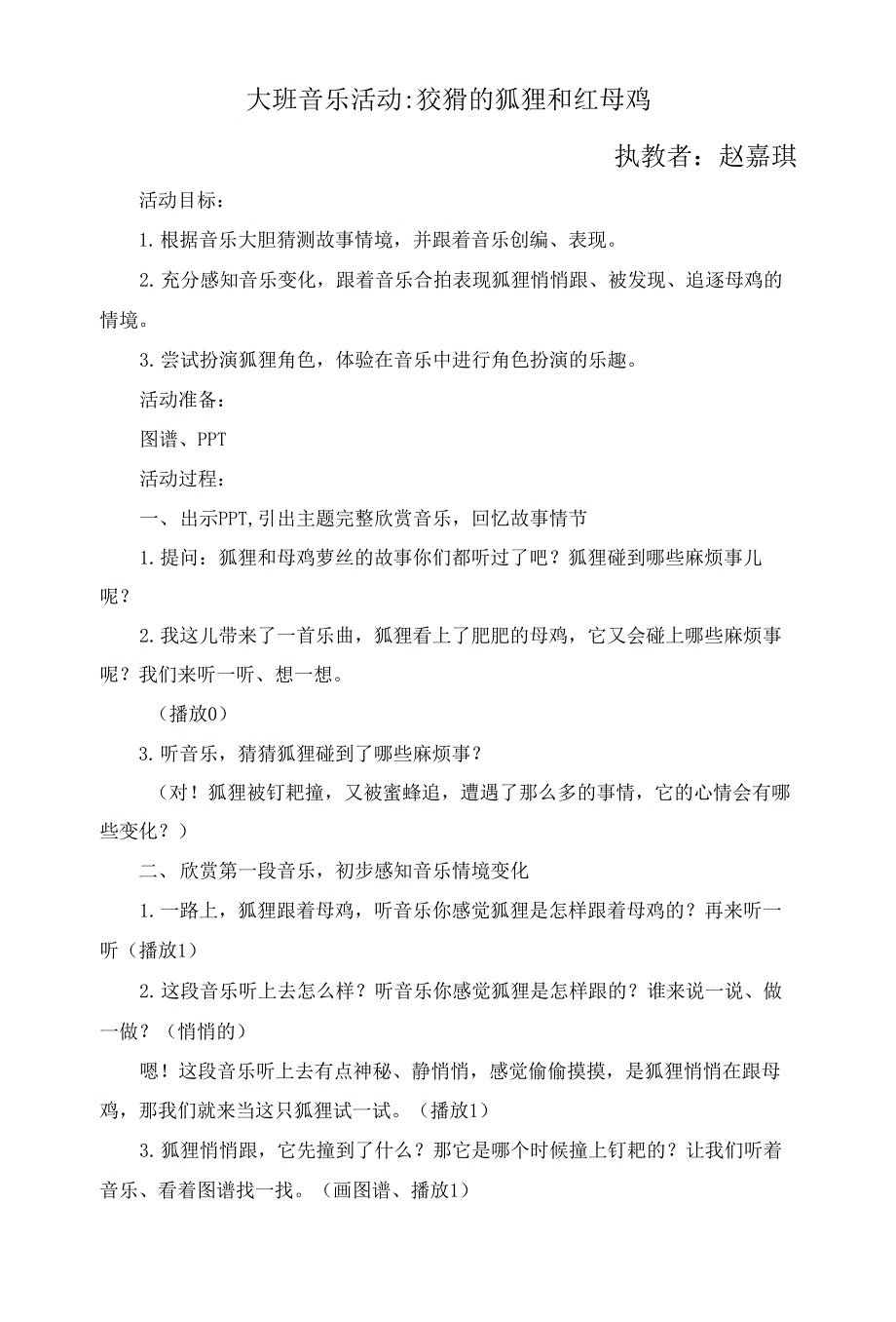 大班音乐活动：狐狸和红母鸡_第1页