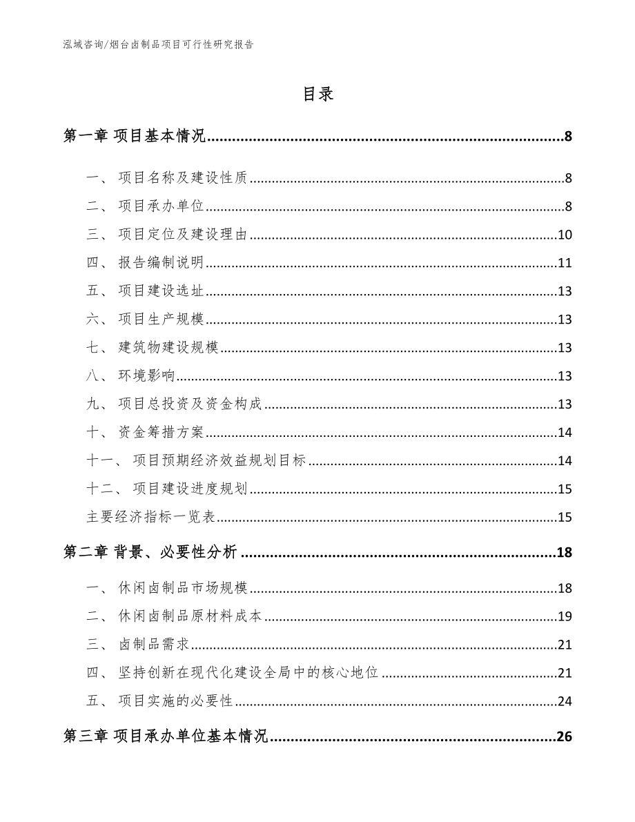 烟台卤制品项目可行性研究报告（参考范文）_第2页