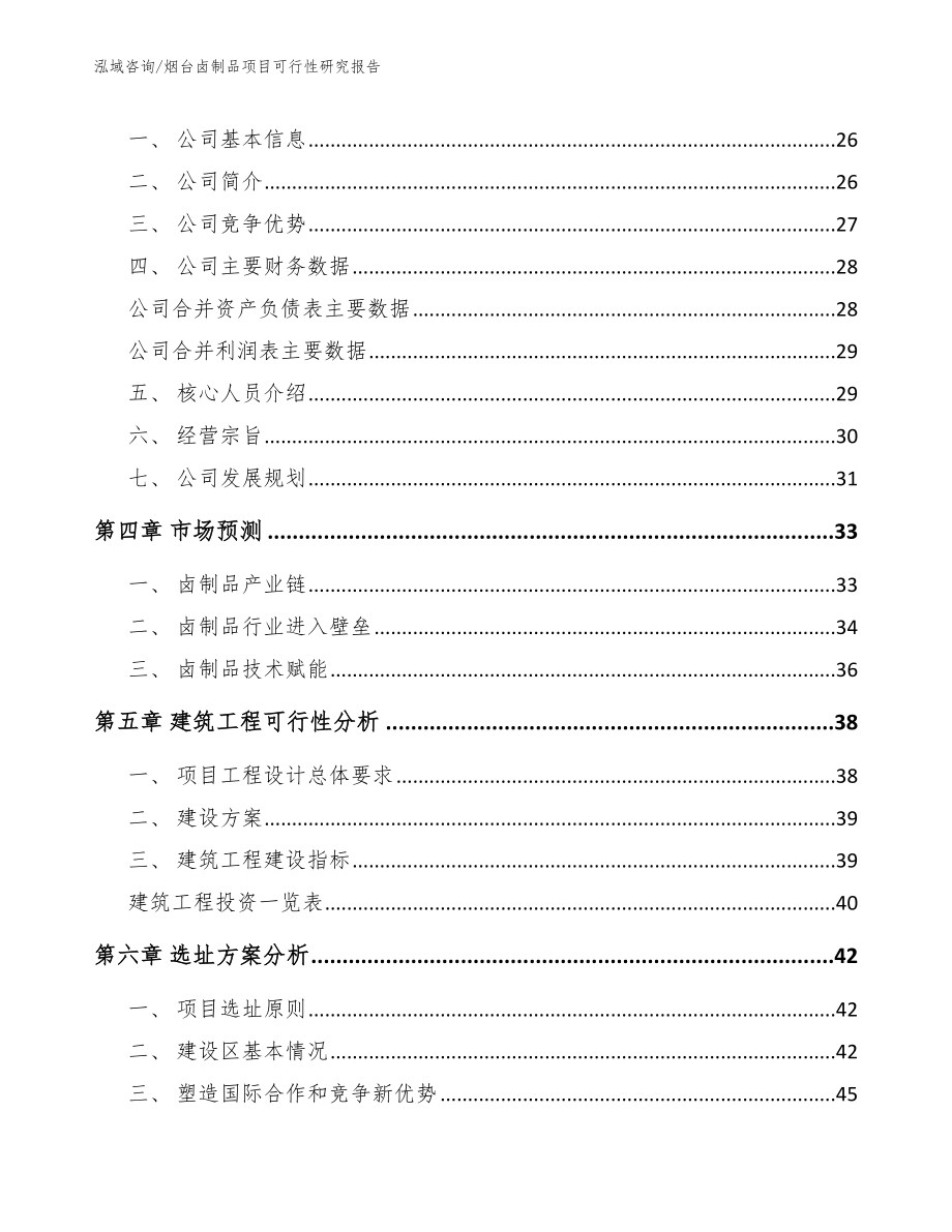 烟台卤制品项目可行性研究报告（参考范文）_第3页