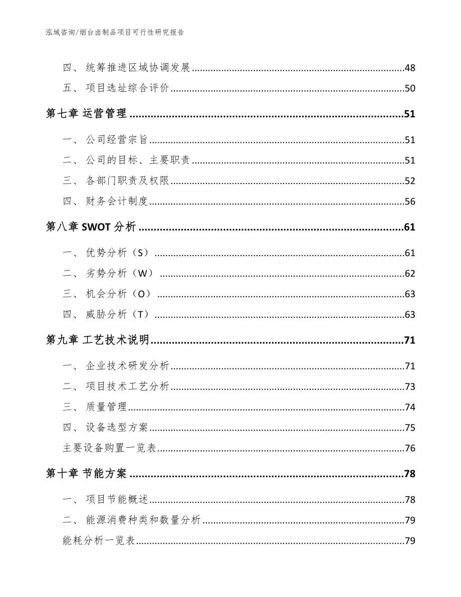 烟台卤制品项目可行性研究报告（参考范文）_第4页