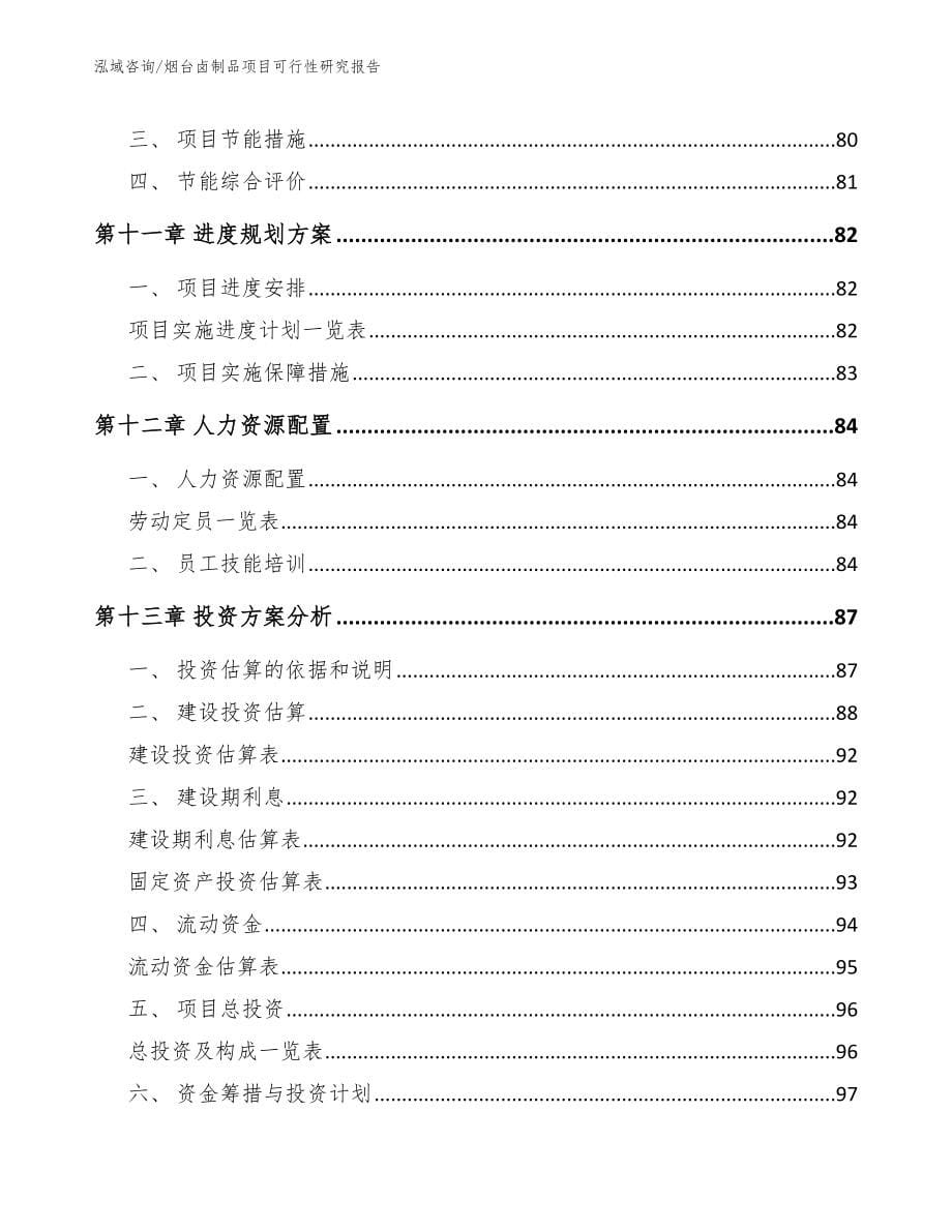 烟台卤制品项目可行性研究报告（参考范文）_第5页