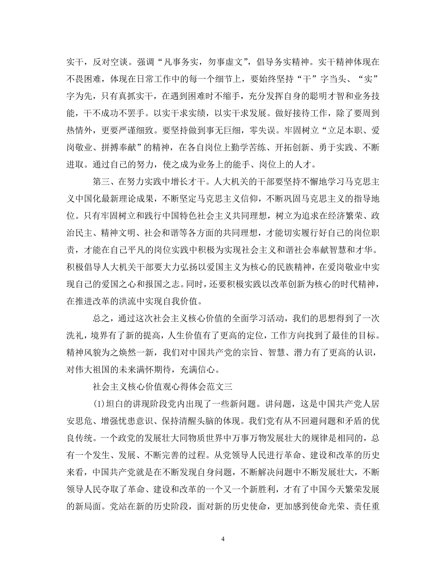 [精选]社会主义核心价值观心得体会3篇 .doc_第4页